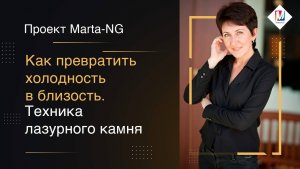 Как превратить холодность в близость.