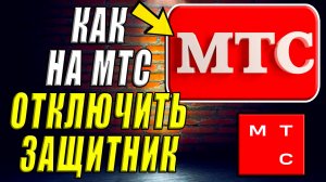 Как отключить защитник на мтс