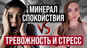 ТРЕВОЖНОСТЬ часть ТВОЕЙ ЖИЗНИ? Этот МИНЕРАЛ спасет тебя! Справишься с тревожностью без таблеток.