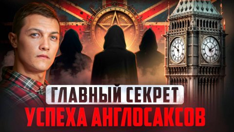 Тайные силы, помогшие англосаксам захватить мир