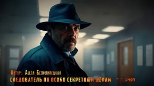 СЛЕДОВАТЕЛЬ ПО ОСОБО СЕКРЕТНЫМ ДЕЛАМ. 2 СЕРИЯ. Аудиокнига. Мистика. Детектив.