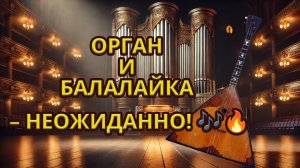 🎶 Уникальное музыкальное сочетание: орган и балалайка! 🎼