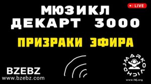 Призраки эфира - мюзикл ДЕКАРТ 3000 - BZEBZ - DJ MARKOVICH