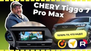 Сhеry Tiggo 7 Pro Max (дорест) Установили приложения. Яндекс навигатор, Яндекс музыка, и др.