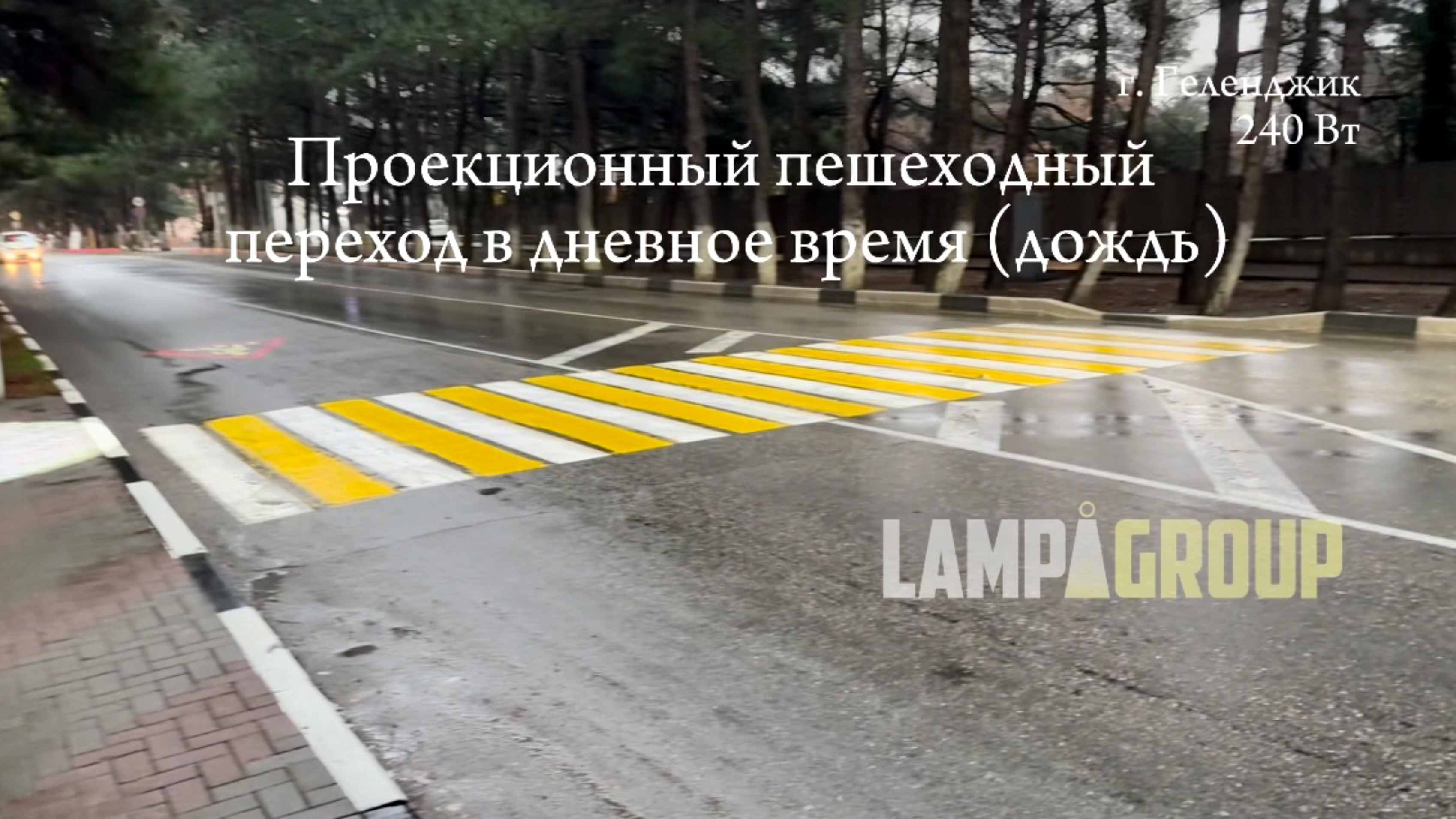 🌧️Сравнение обычного пешеходного перехода и проекционного в дождливый день. #пешеходныйпереход