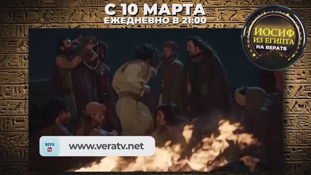 Сериал "Иосиф из Египта" с 10 марта на ВЕРА ТВ