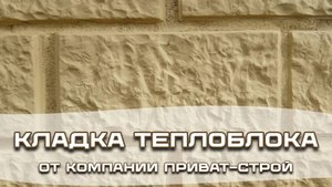 Кладка теплоблока, особенности