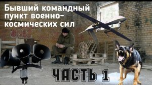 Бывший командный пункт военно-космических сил |Заброшенный бункер| Сталкер | Часть 1