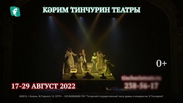 Театр Тинчурина смотреть онлайн