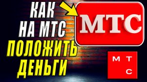 Как положить деньги на мтс