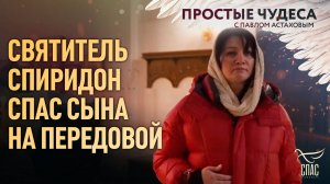 Святитель Спиридон спас сына на передовой. Простые чудеса