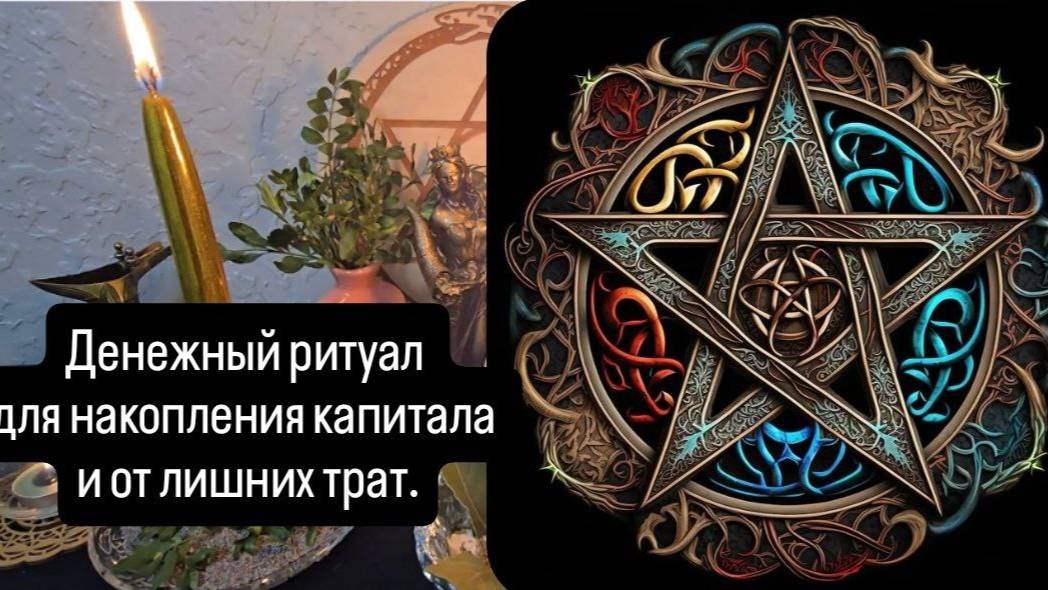 Денежный ритуал для накопления капитала и от лишних трат #денежныйритуал #ритуалнаденьги