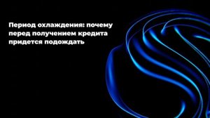 Период охлаждения: почему перед получением кредита придется подождать