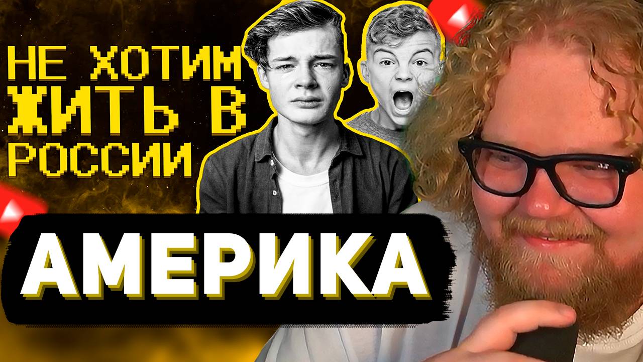T2x2 СМОТРИТ: Подростки мечтают об ОмЭрИкЕ) // SHAPKA