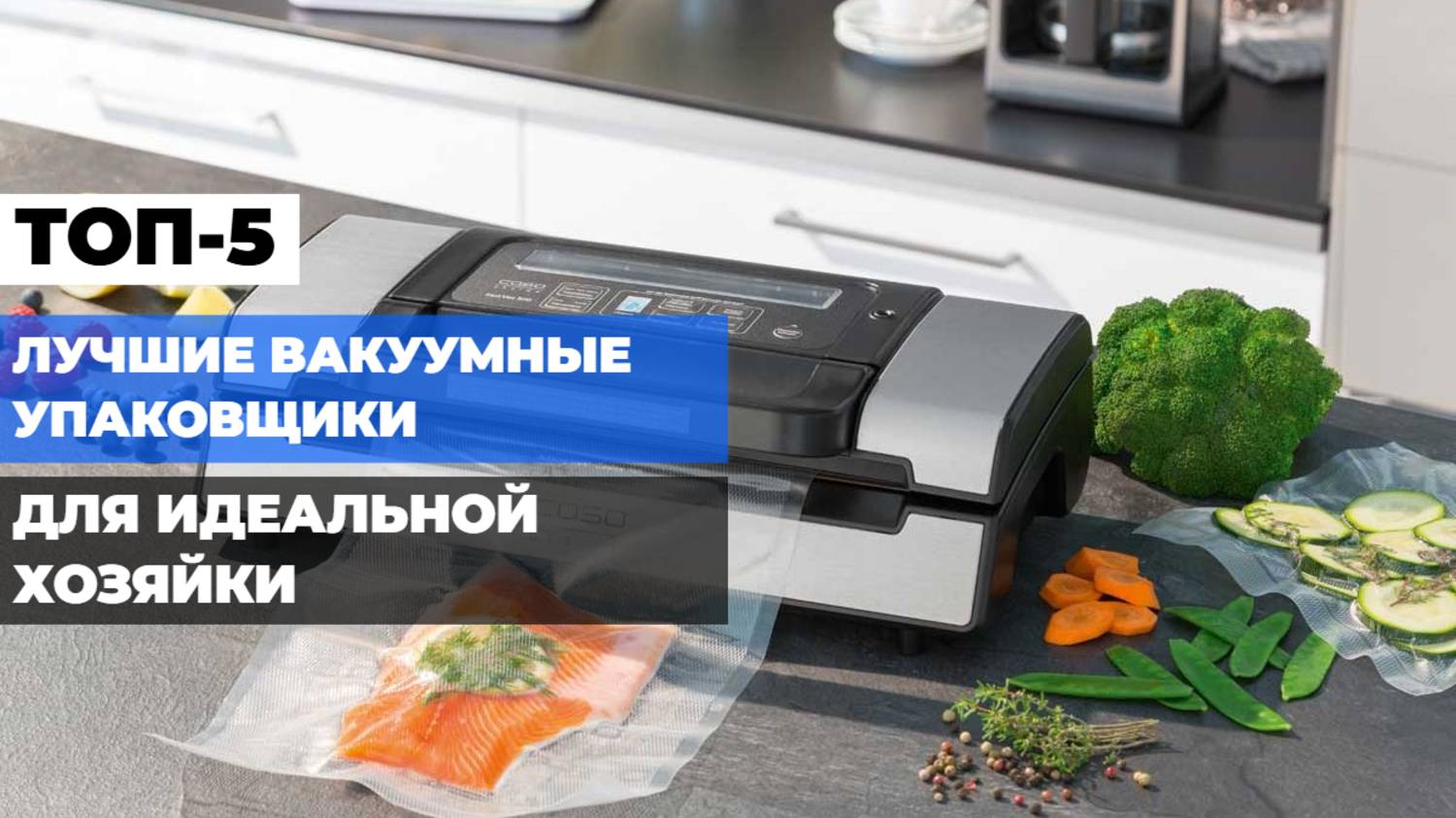Лучшие вакуумные упаковщики 🏠 Топ-5 моделей для дома: какой купить в 2025? ✅