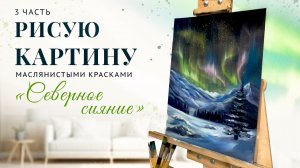 Рисую картину «Северное сияние» 3 часть