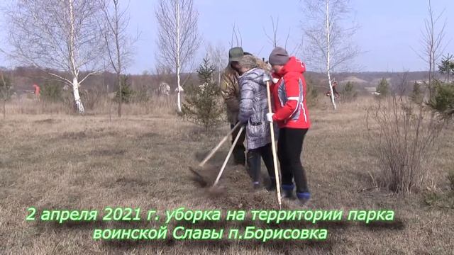 2 апреля 2021 уборка парка воинской Славы п Бориосовка смотреть онлайн