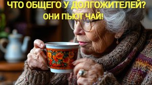 💊Как три чашки чая спасают от деменции