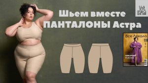 Шьем панталоны Астра с идеальной посадкой Size+