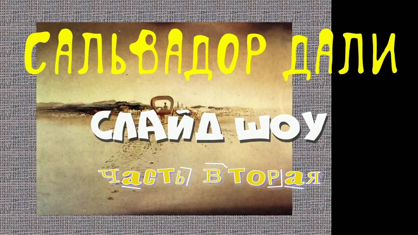 Сальвадор Дали 
слайд-шоу 2 часть