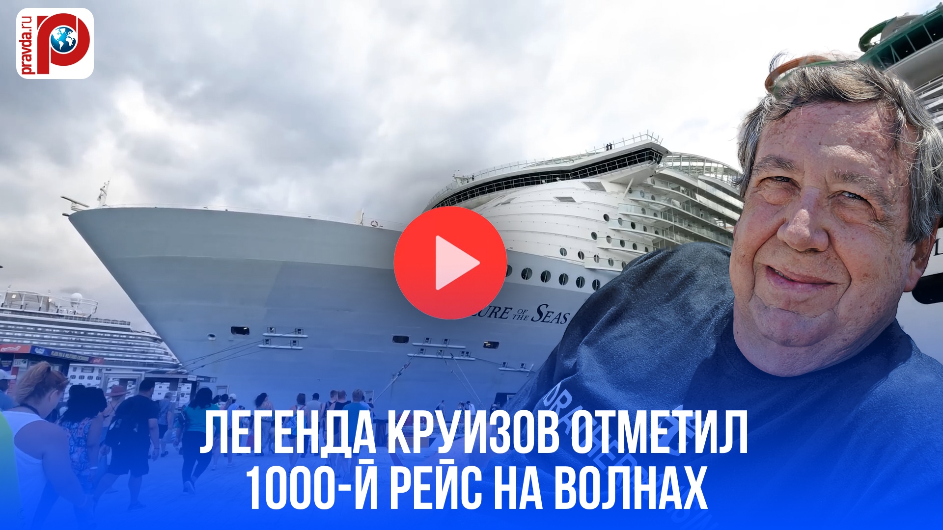 24 года в море: почему "Супер Марио" променял землю на круизный лайнер