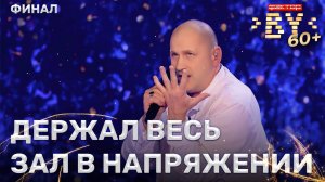 Сергей Михайловский – Путь к свету | ФАКТОР.BY 60+ | 3 сезон | 5 выпуск