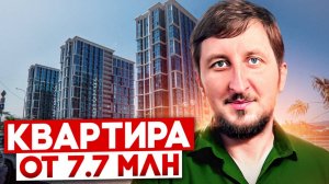 Минимальная цена! Квартиры от 7.7 млн в сданном комплексе ЖК "Сочи Парк"