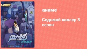 Седьмой киллер 3 сезон 6 серия (аниме-сериал, 2021)