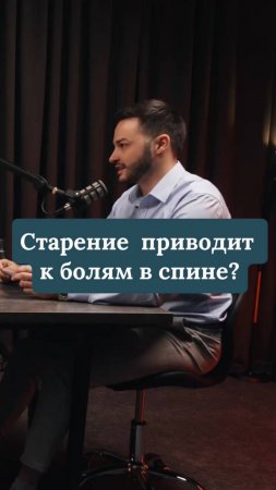 Старение приводит к болям в спине?