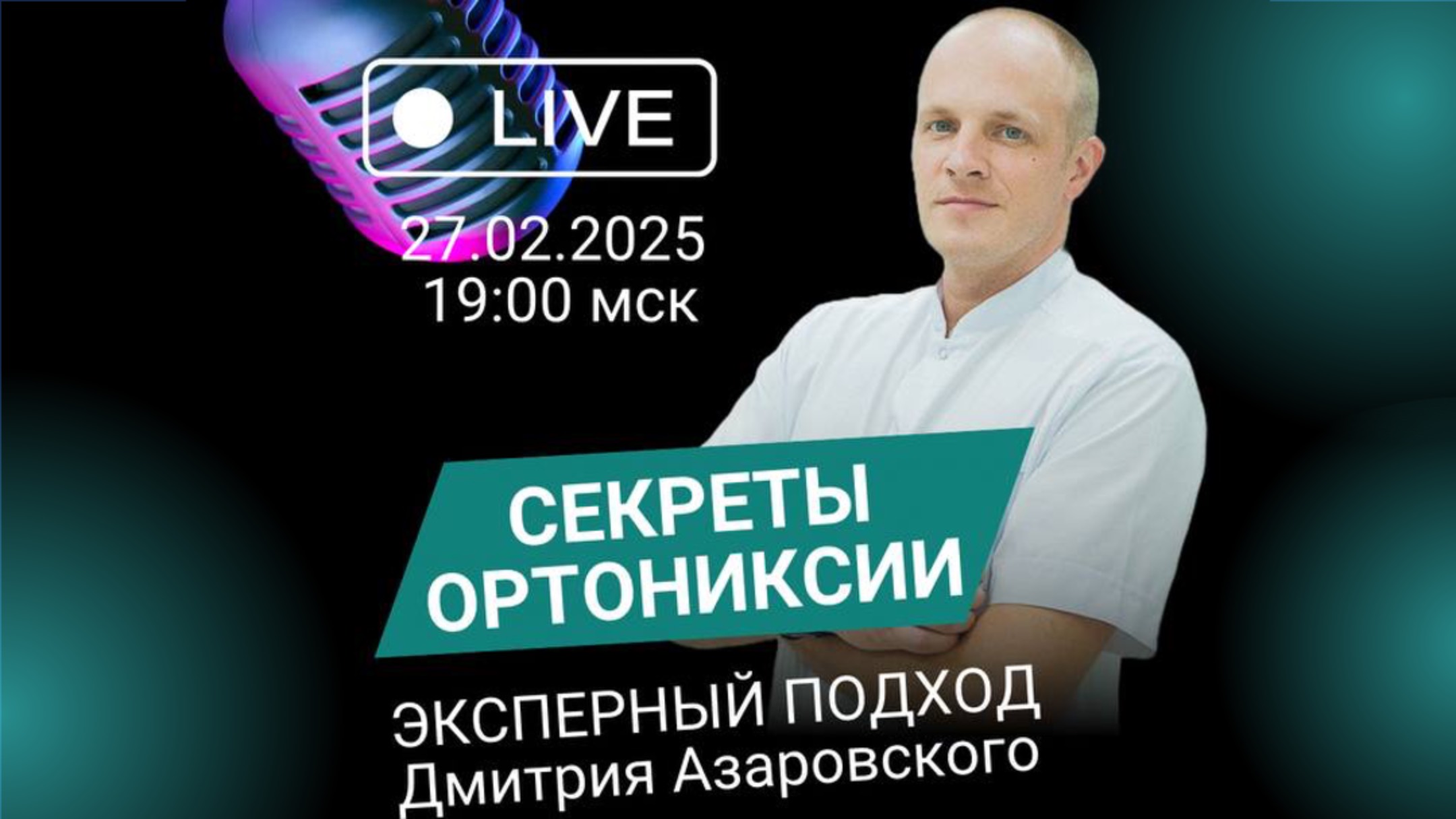 Секреты ортониксии: Экспертный подход Дмитрия Азаровского