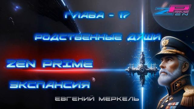 Аудиокнига Евгений Меркель "Zen Prime: Экспансия" | Глава - 17:  Родственные души.