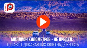 Авто-долгожители: эти машины проехали миллионы км без капризов - вот секрет!