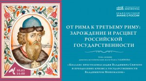 «Коллапс престолонаследия Владимира Святого и преодоление кризиса государственности В. Мономахом»