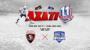 HC BLACK ROCKETS - Арсенал 2020