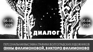 Персональная выставка графики волгоградских художников Анны Филимоновой и Виктора Филимонова