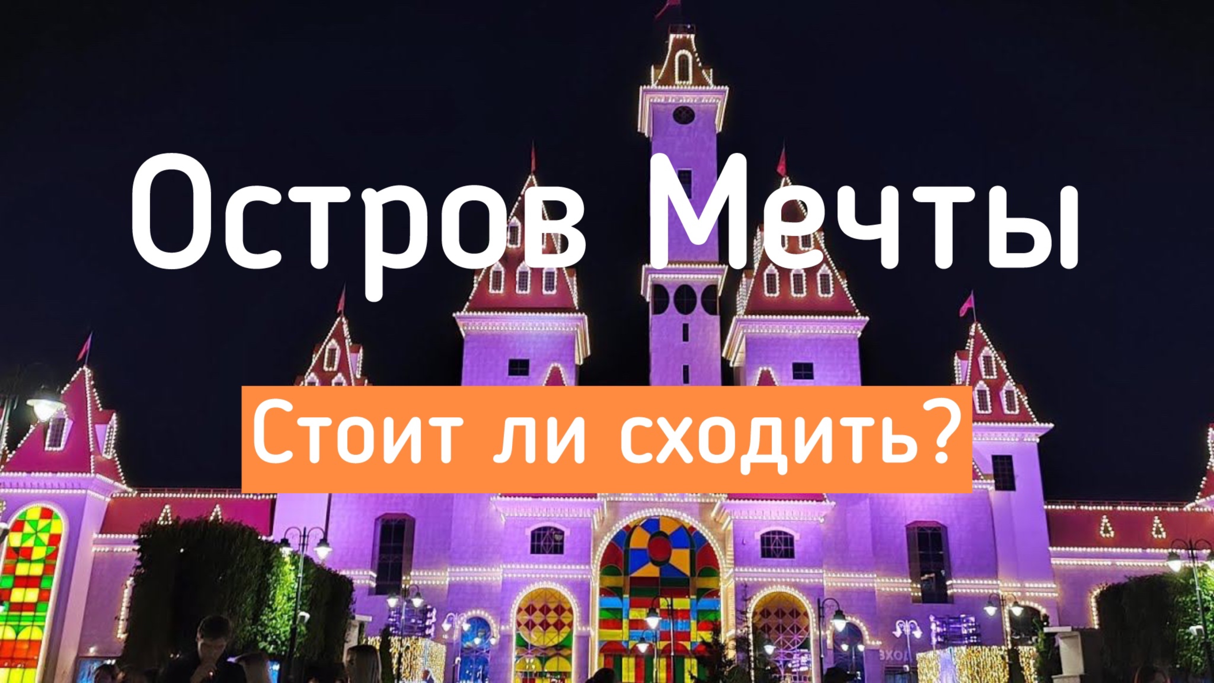 Парк развлечений "Остров мечты". Стоит ли сходить?