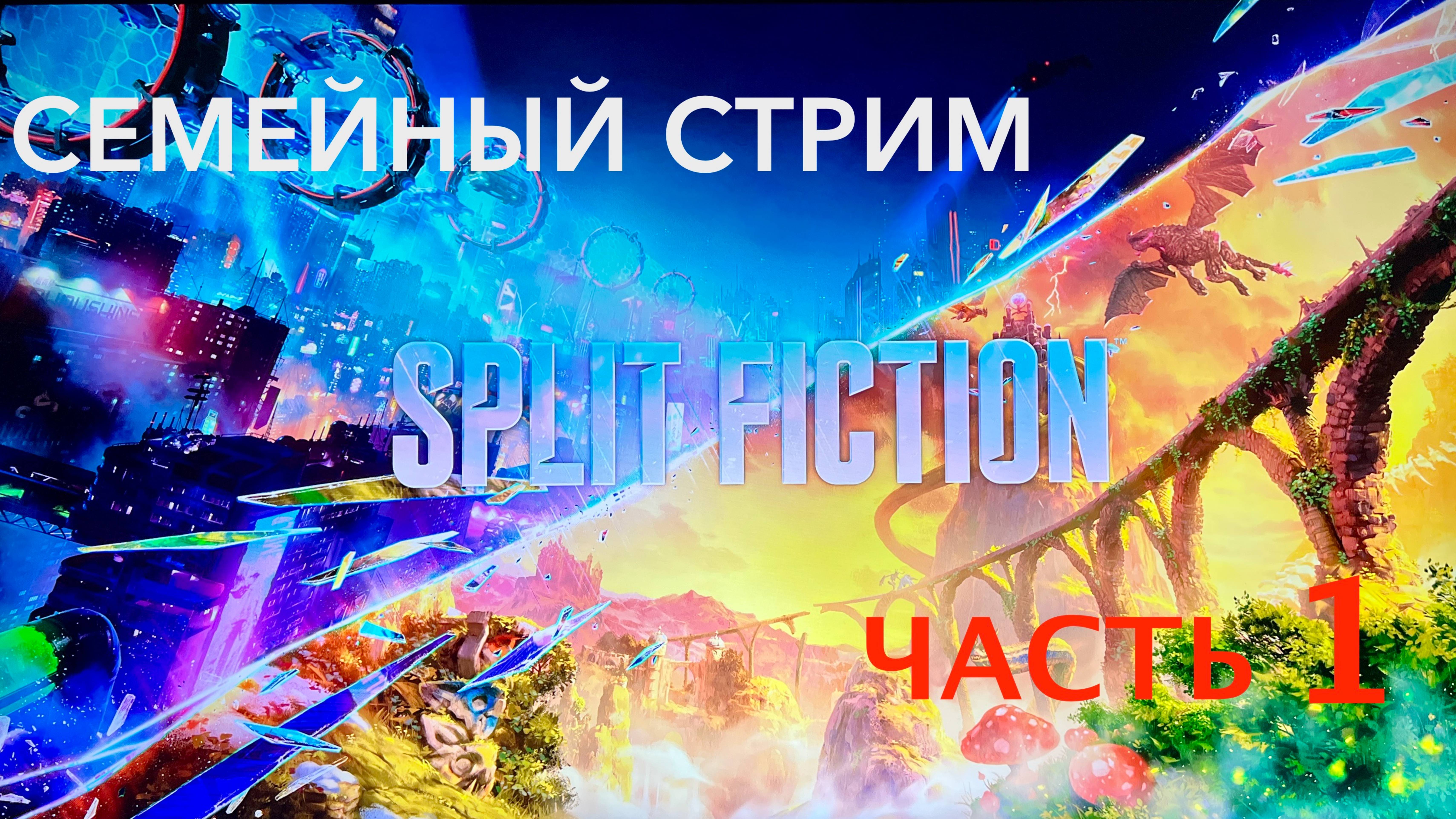 Split Fiction полное прохождение часть 1