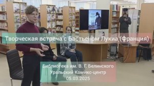 Творческая встреча с французским комиксистом Бастьеном Лукиа