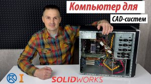 Какой PC нужен в 2025г Для Работы в SOLIDWORKS КОМПАС-3D Autodesk Inventor | Саляхутдинов Роман