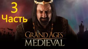 Grand Ages: Medieval 3 Часть