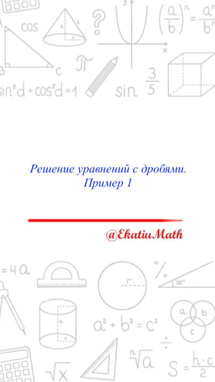 Решение уравнений с дробями. Пример 1 #уравнения #решениеуравнения #уравнениясдробями