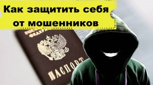 Как защитить себя, чтобы мошенники не взяли на вас кредит