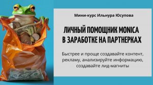 Личный помощник Monica в заработке на партнерках
