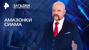 Амазонки Сиама — Загадки человечества с Олегом Шишкиным (06.03.2025)