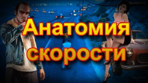 ГТА 5 Анатомия скорости