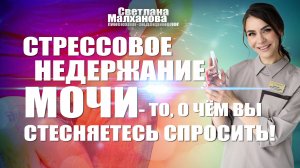 Стрессовое недержание мочи- то, о чём вы стесняетесь спросить! #гинеколог #женскоездоровье