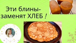 ВМЕСТО ХЛЕБА-ГОТОВЛЮ ЭТИ БЛИНЫ!ПОЛЕЗНО,ВКУСНО И ОЧЕНЬ БЫСТРО!