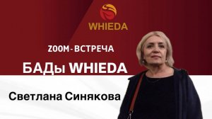 WIEDA063. Как бороться с вирусами с помощью продукции Whieda. Светлана Синякова