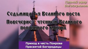 Повечерие с чтением Великого покаянного канона