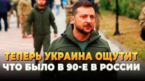 Свежие новости - Теперь Украина ощутит что такое 90-е в России